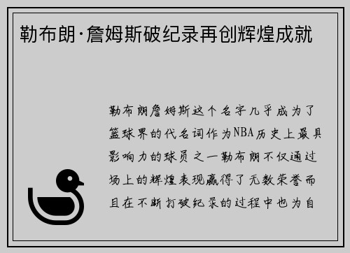 勒布朗·詹姆斯破纪录再创辉煌成就