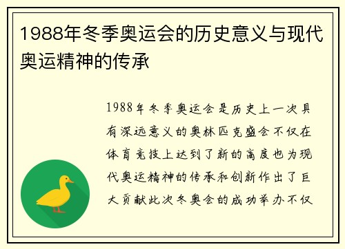 1988年冬季奥运会的历史意义与现代奥运精神的传承