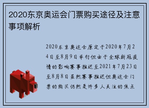 2020东京奥运会门票购买途径及注意事项解析