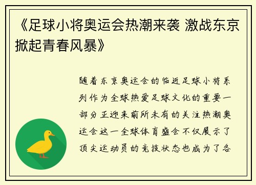 《足球小将奥运会热潮来袭 激战东京掀起青春风暴》
