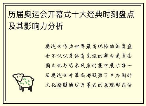 历届奥运会开幕式十大经典时刻盘点及其影响力分析