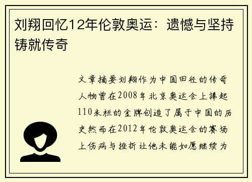 刘翔回忆12年伦敦奥运：遗憾与坚持铸就传奇