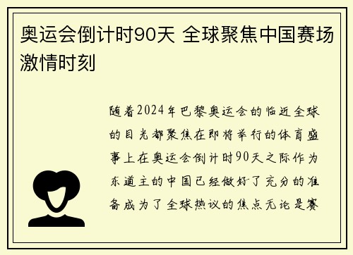 奥运会倒计时90天 全球聚焦中国赛场激情时刻
