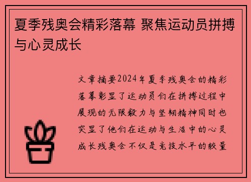 夏季残奥会精彩落幕 聚焦运动员拼搏与心灵成长