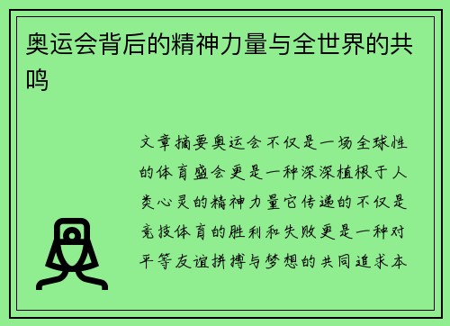 奥运会背后的精神力量与全世界的共鸣