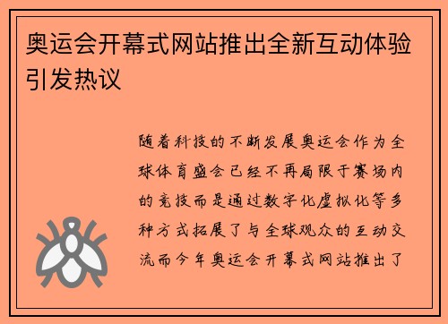 奥运会开幕式网站推出全新互动体验引发热议