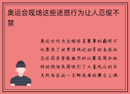 奥运会现场这些迷惑行为让人忍俊不禁