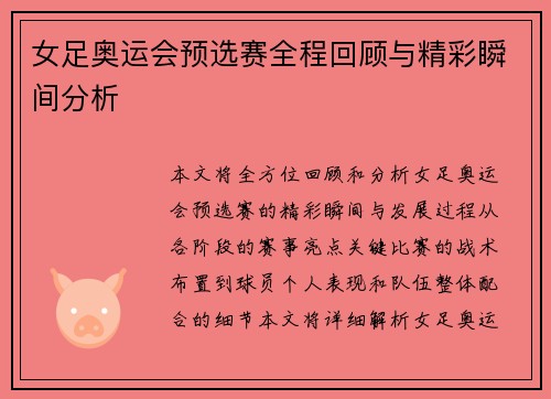 女足奥运会预选赛全程回顾与精彩瞬间分析