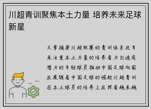 川超青训聚焦本土力量 培养未来足球新星