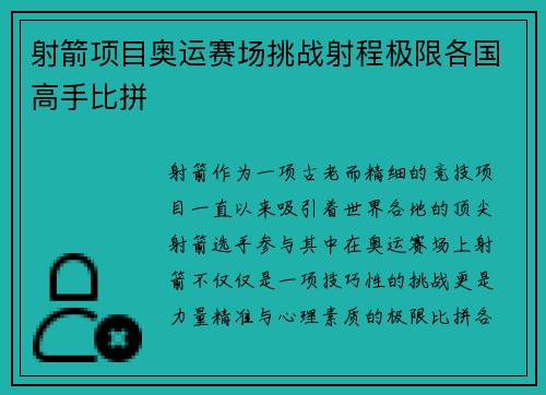 射箭项目奥运赛场挑战射程极限各国高手比拼