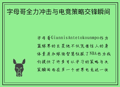 字母哥全力冲击与电竞策略交锋瞬间