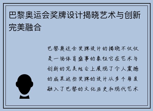 巴黎奥运会奖牌设计揭晓艺术与创新完美融合