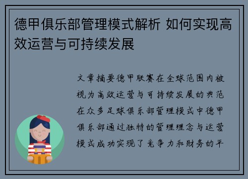 德甲俱乐部管理模式解析 如何实现高效运营与可持续发展