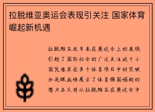 拉脱维亚奥运会表现引关注 国家体育崛起新机遇