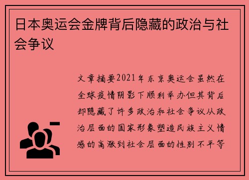日本奥运会金牌背后隐藏的政治与社会争议