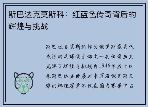 斯巴达克莫斯科：红蓝色传奇背后的辉煌与挑战