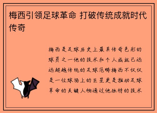 梅西引领足球革命 打破传统成就时代传奇