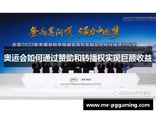 奥运会如何通过赞助和转播权实现巨额收益 奥运会如何通过赞助和转播权实现巨额收益