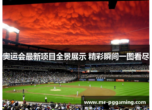 奥运会最新项目全景展示 精彩瞬间一图看尽 奥运会最新项目全景展示 精彩瞬间一图看尽